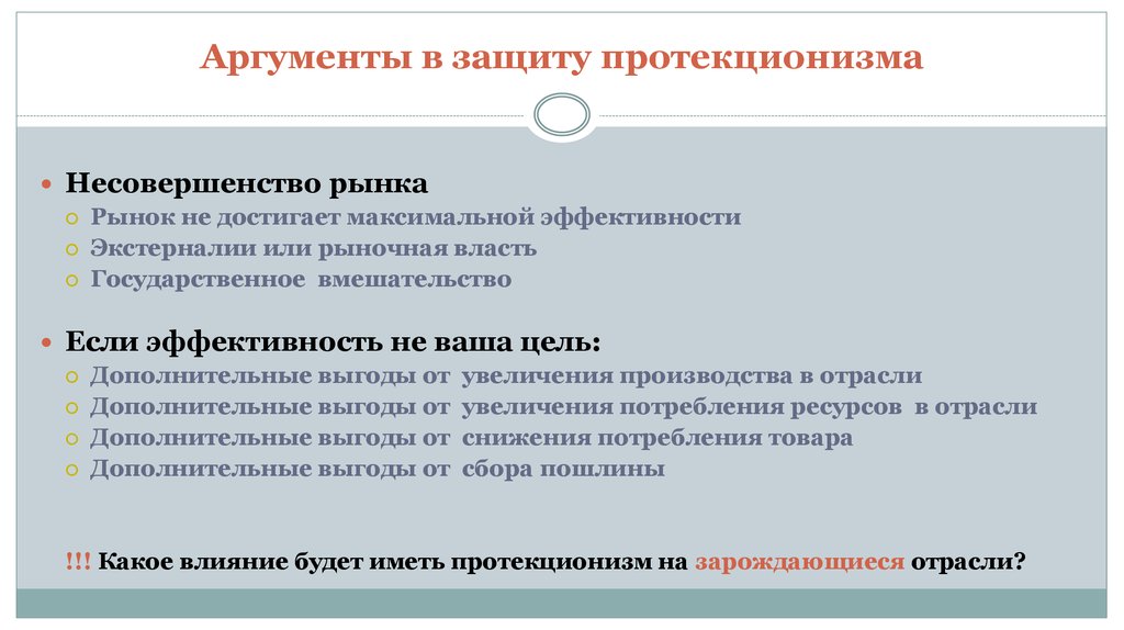 Технический прогресс аргументы. Аргументы в защиту протекционизма. Аргументы против протекционизма. Защита аргументами. Аргументы за и против протекционизма.