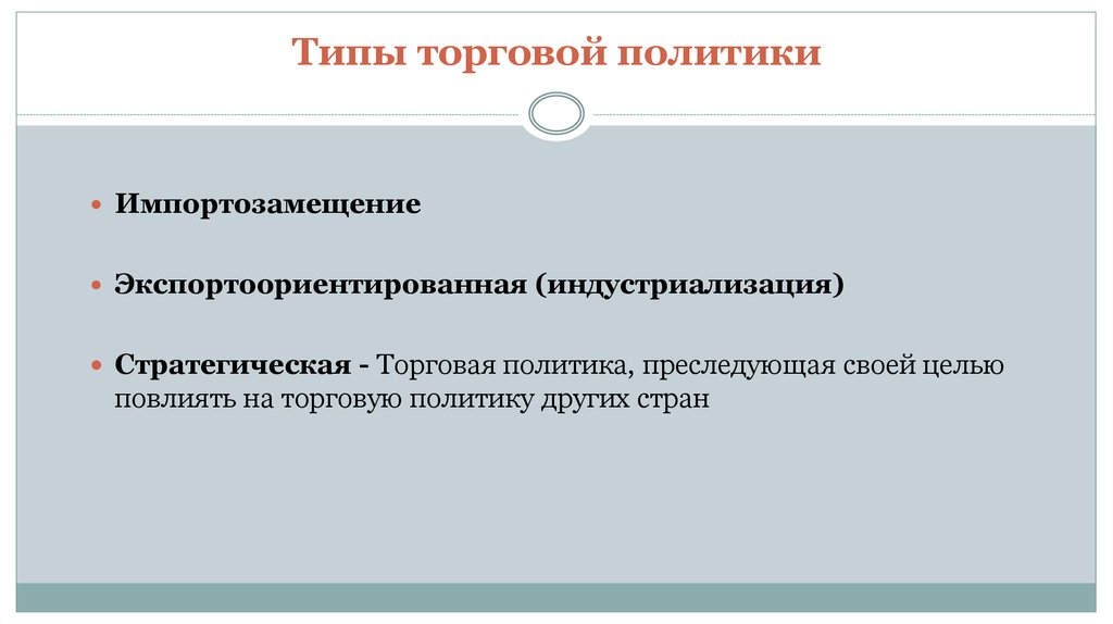 Виды торговой политики. Типы торговой политики. Два типа торговой политики. Торговая политика виды. Типы международной торговой политики.