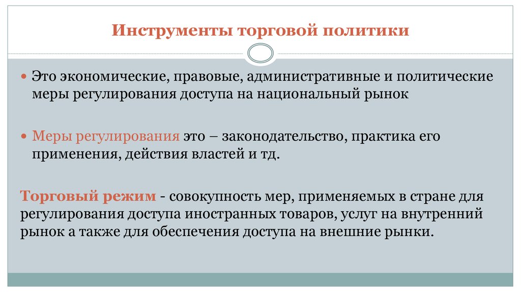 Экономическо правовая политика. Инструменты торговой политики. Политические меры. Инструменты внешней торговой политики. Главный инструмент торговой политики?.