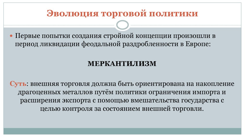 Торговая политика. Эволюция торговой политики РФ. Инструменты торговой политики. Транспарентность торговой политики. Направления торговой политики