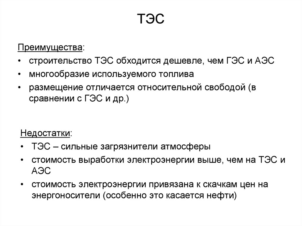 Плюсы электростанций. Тепловая Энергетика преимущества и недостатки. Достоинства и недостатки ттэсу.. Преимущества и недостатки ТЭС ГЭС АЭС. Преимущества ТЭС.