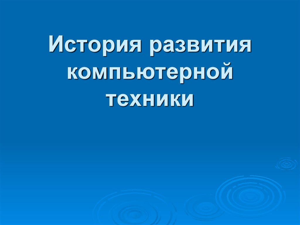 Презентация на тему история развития компьютерной техники