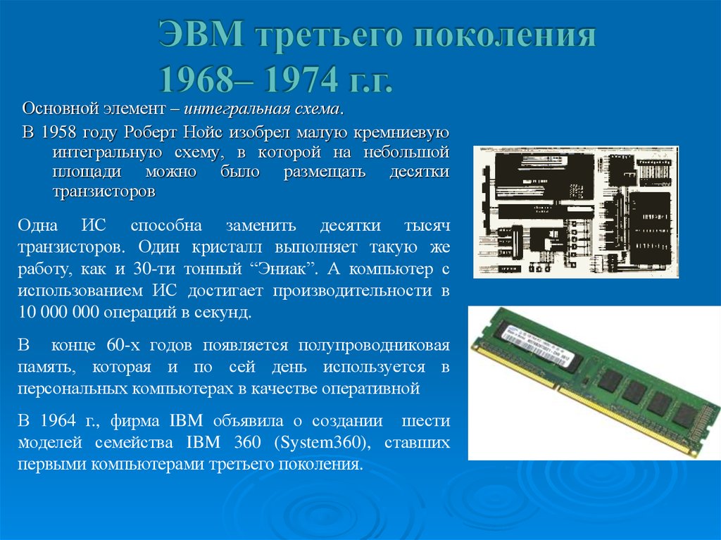 Что такое интегральная схема когда были созданы 1 эвм на интегральных схемах как они назывались