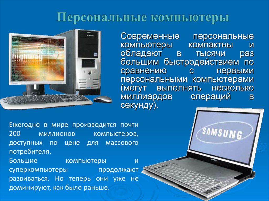 Проект современные компьютеры