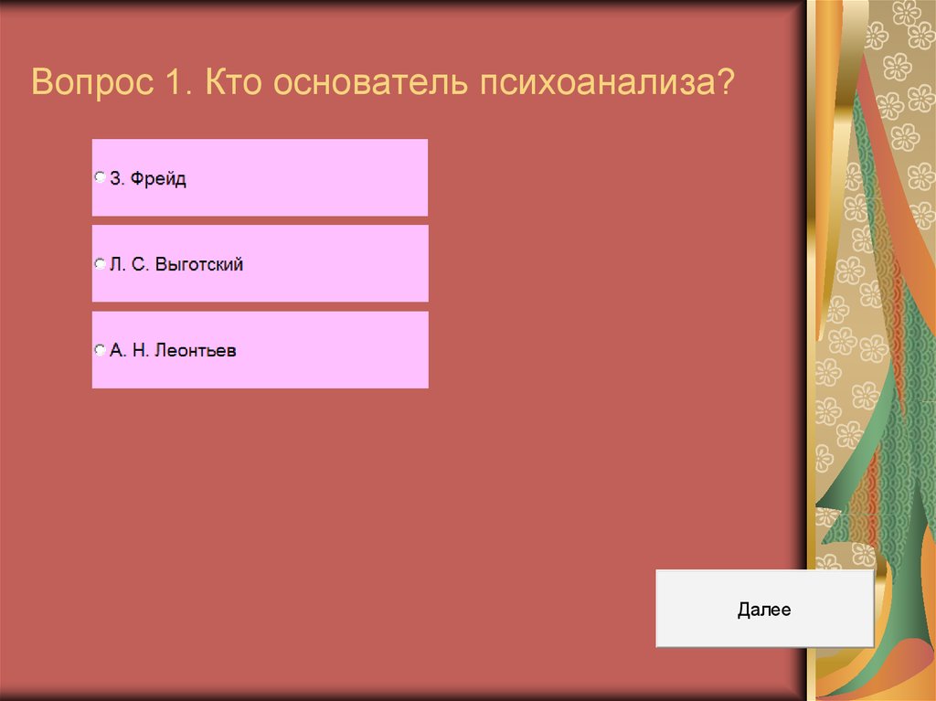 Вопрос 1. Кто основатель психоанализа?