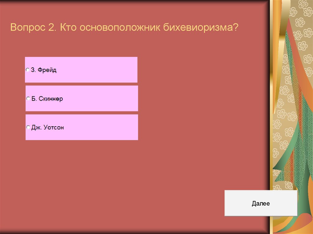 Вопрос 2. Кто основоположник бихевиоризма?