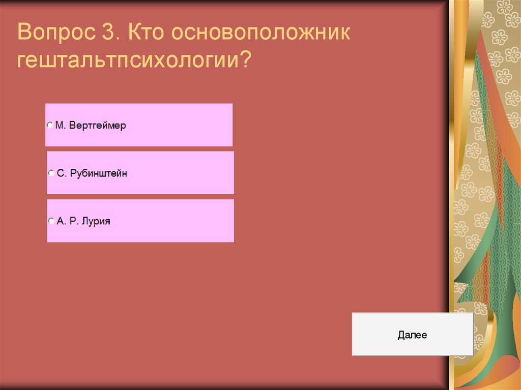 Вопрос 3. Кто основоположник гештальтпсихологии?