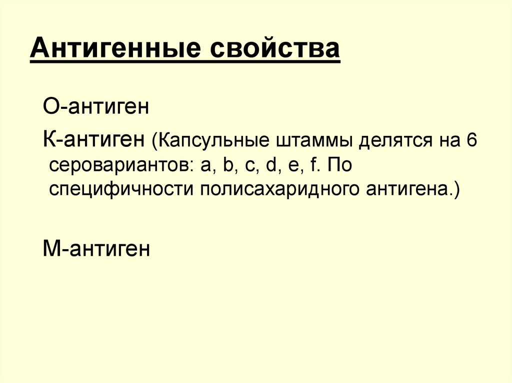 Антигенные свойства