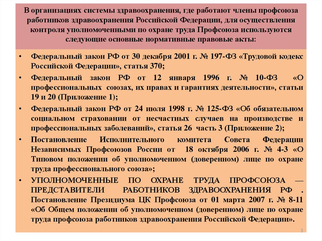 Профсоюз представительный орган работников. Уполномоченный по охране труда профкома. Ст 370 ТК РФ. Статья 370 трудового кодекса. Уполномоченный по охране труда профсоюза РЖД.