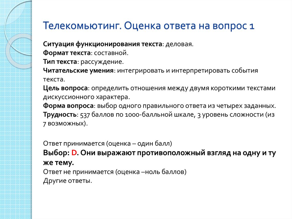 Ответ оценка. Что такое «ситуация функционирования текста».. Оценка ответов на вопросы. Ситуация функционирования текста деловая. Общественная ситуация функционирования текста.