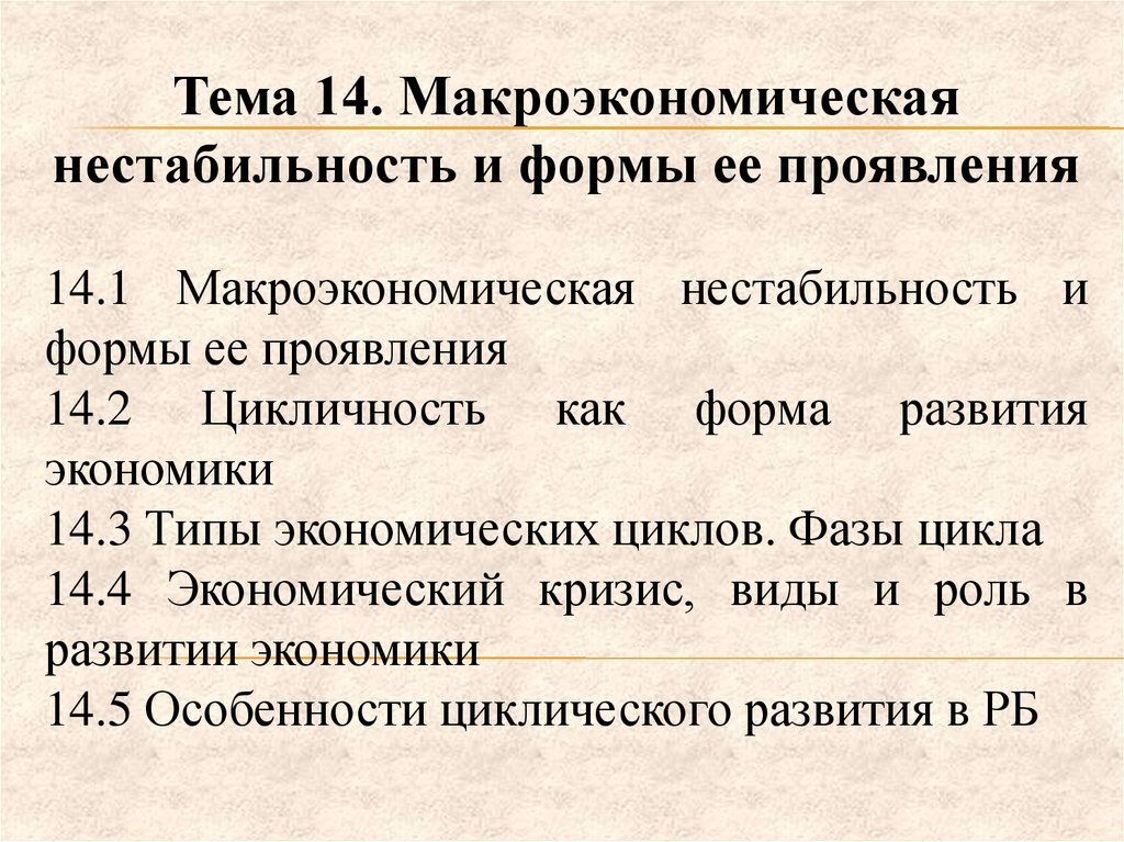 Макроэкономическая нестабильность сущность и основные проявления презентация