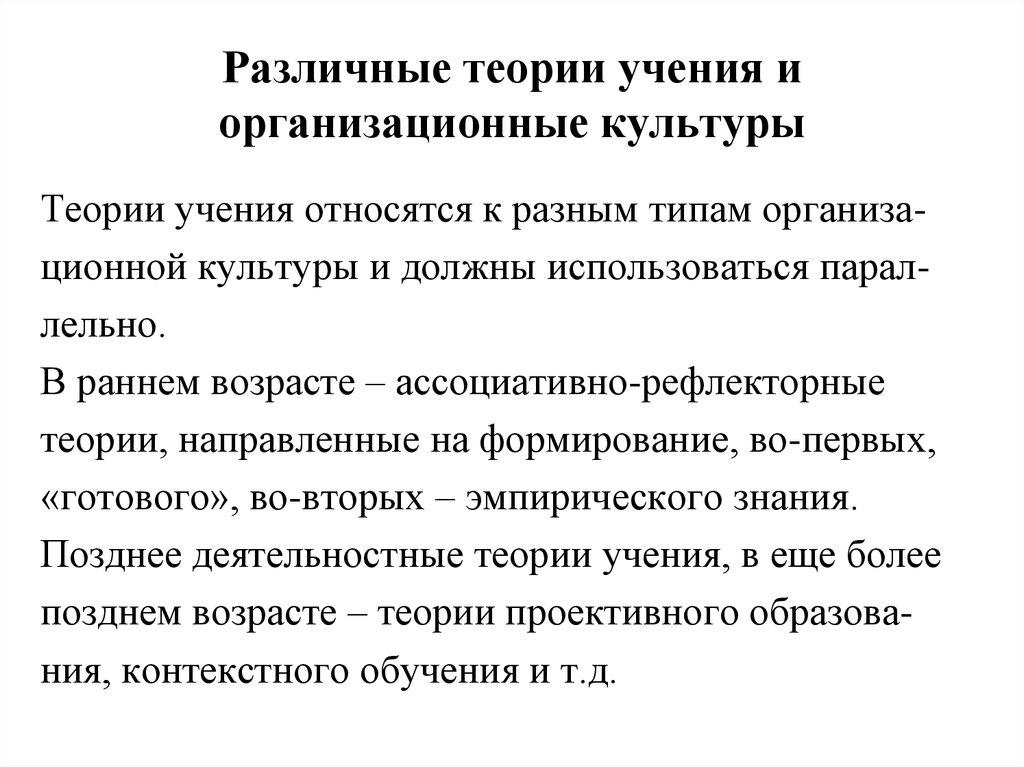 Различные теории текста. Учение и культура. Деятельностная теория учения. Различные теории. Ассоциативно-рефлекторная теория учения.