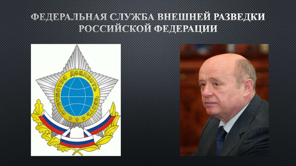 Какие свр. Служба внешней разведки Российской. Эмблема СВР. Внешняя разведка. Служба внешней разведки герб.