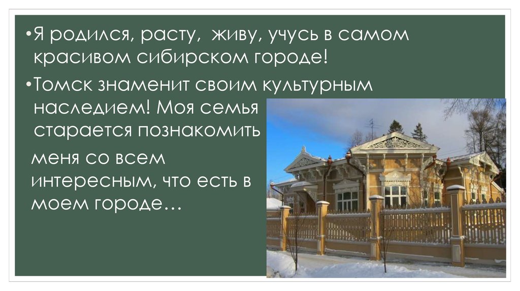 Рос жил. Культурное наследие моей семьи. Сообщение на тему культурное наследие моей семьи. Сочинение культурное наследие моей семьи. Чем знаменит Томск.