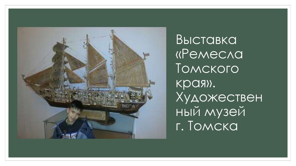 Выставка «Ремесла Томского края». Художественный музей г. Томска