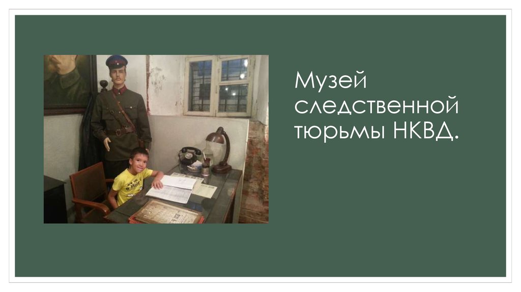 Музей следственной тюрьмы НКВД.
