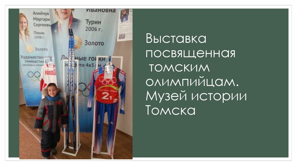 Выставка посвященная томским олимпийцам. Музей истории Томска