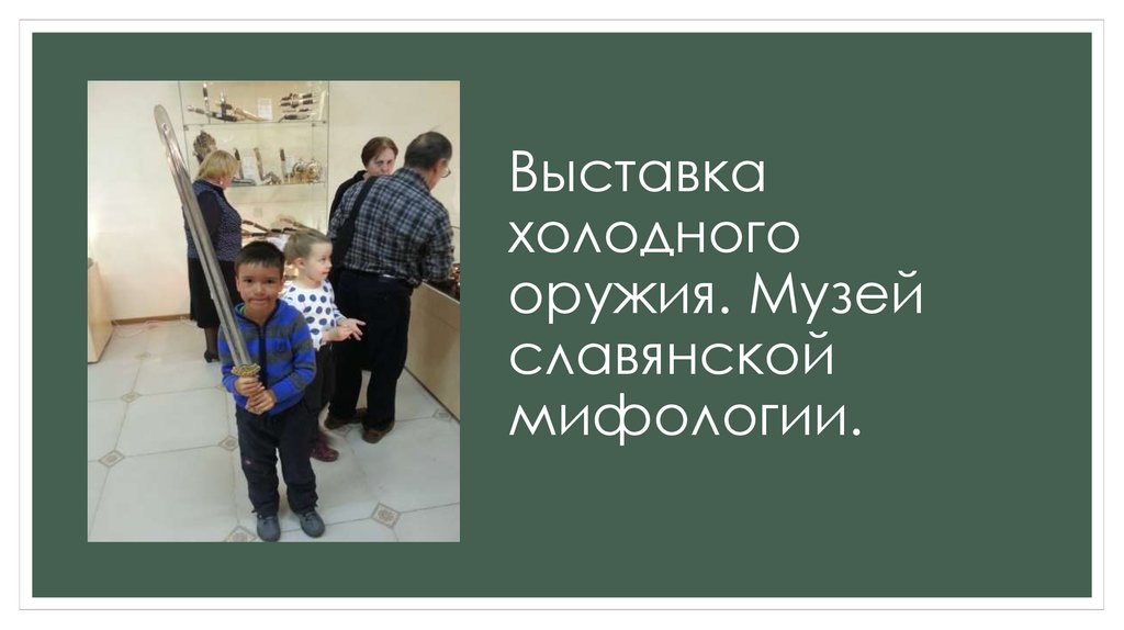 Выставка холодного оружия. Музей славянской мифологии.
