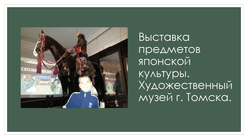 Выставка предметов японской культуры. Художественный музей г. Томска.