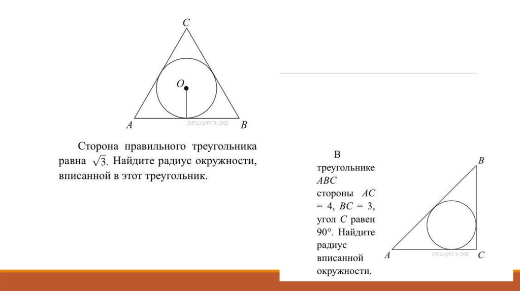 Треугольника равна произведению радиуса. Радиус окружности вписанной в равносторонний треугольник. Радиус вписанной в треугольник равен. Радиус вписанной окружности в треугольник. Радиуцс вписаннокружности в треугольник.