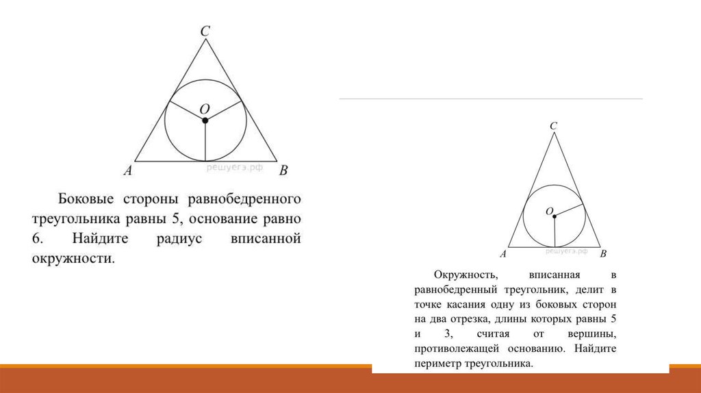 Как можно найти основание равнобедренного треугольника. Центр вписанной окружности в равнобедренном треугольнике. Боковая сторона равнобедренного треугольника равна. Окружность вписанная в равнобедренный треугольник. Радиус вписанной окружности в равнобедренный треугольник.