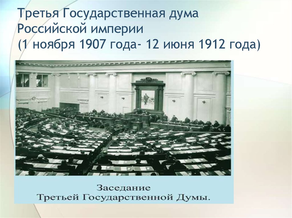 Учреждение государственной думы. Государственная Дума 3я 1907-1912. Третья Дума 1907. Госдума 3 созыва 1907. Третий созыв государственной Думы Российской империи.