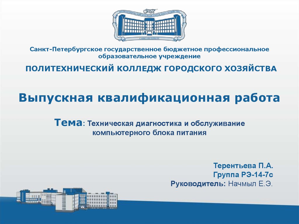 Санкт петербургское бюджетное учреждение. Политехнический колледж городского хозяйства СПБ эмблема. Политехнический колледж городского хозяйства презентация. Колледж городского хозяйства логотип. Санкт-Петербургское государственное бюджетное профессиональное.