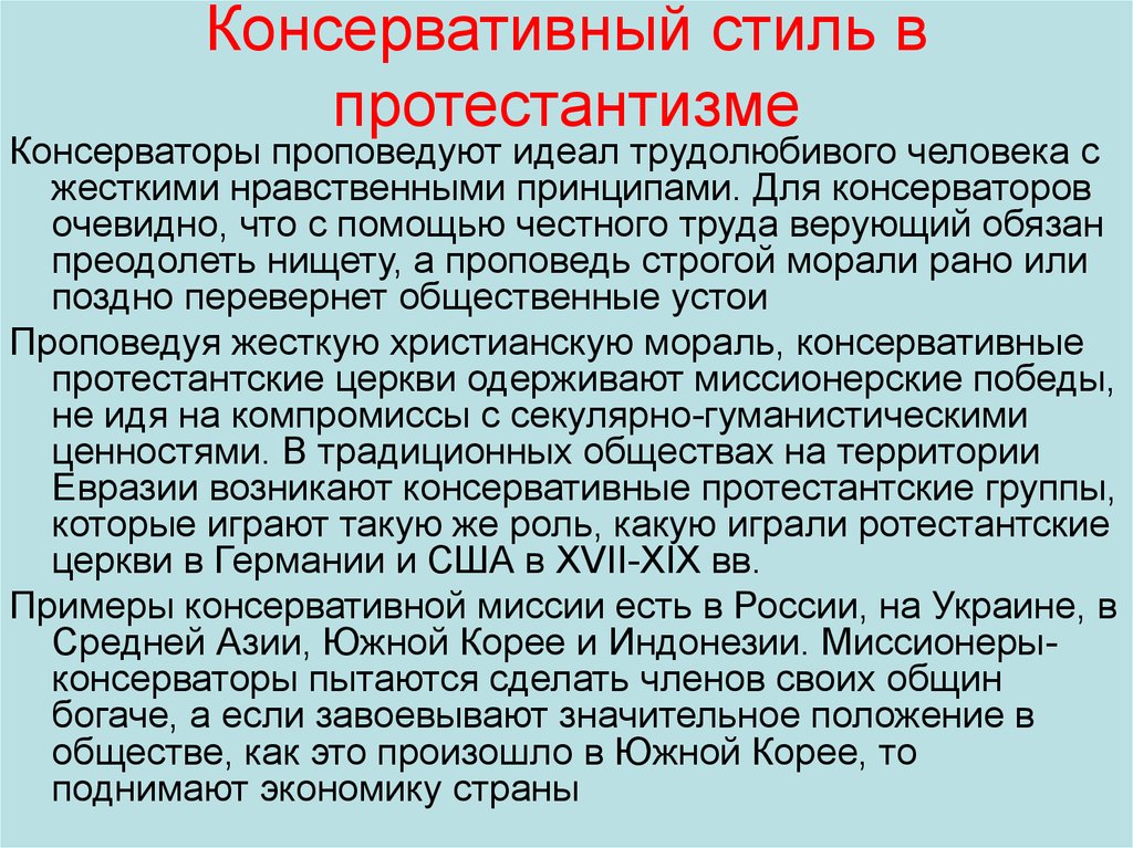 Консервативный человек это. Консервативный характер. Консервативный это. Консервативный протестантизм. Что значит консервативность.