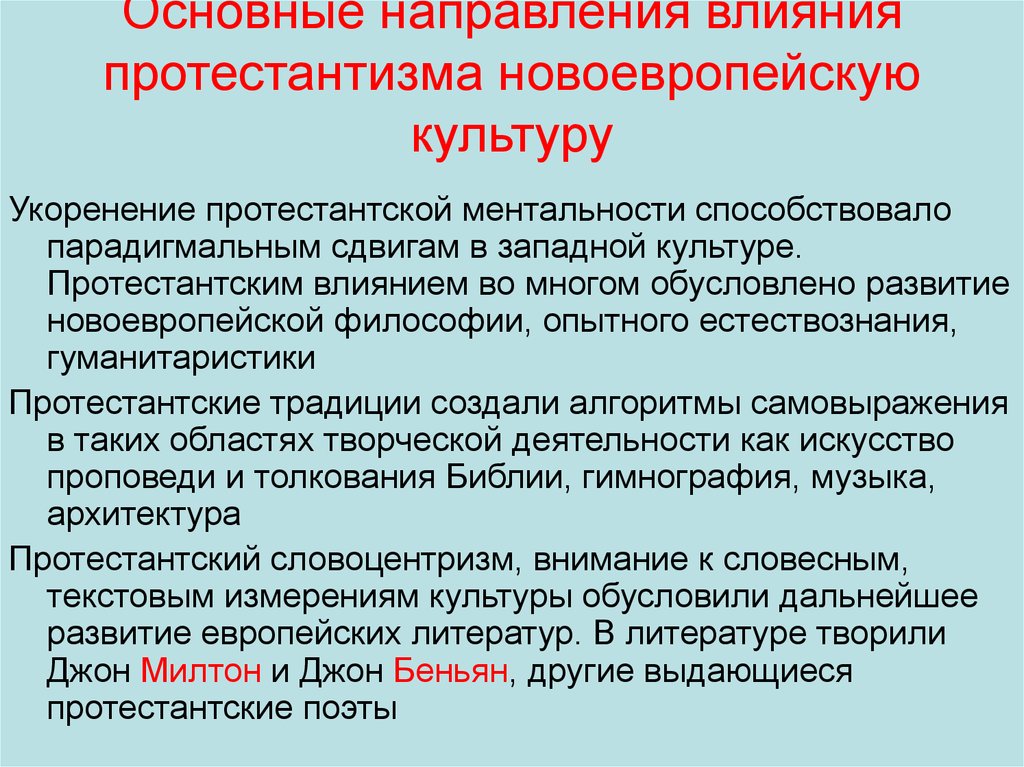 Направление воздействия. Влияние протестантизма на культуру. Протестантизм влияние. Основные направления протестантизма. Влияние протестантизма на становление культуры нового времени.