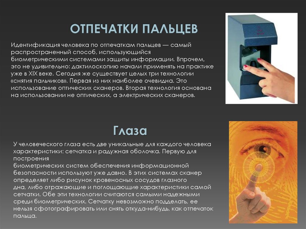 Технологии сканирования информации. Методы биометрической идентификации. Биометрические системы аутентификации. Идентификация по отпечатку пальца. Биометрическая защита данных, сканеры отпечатков пальцев.