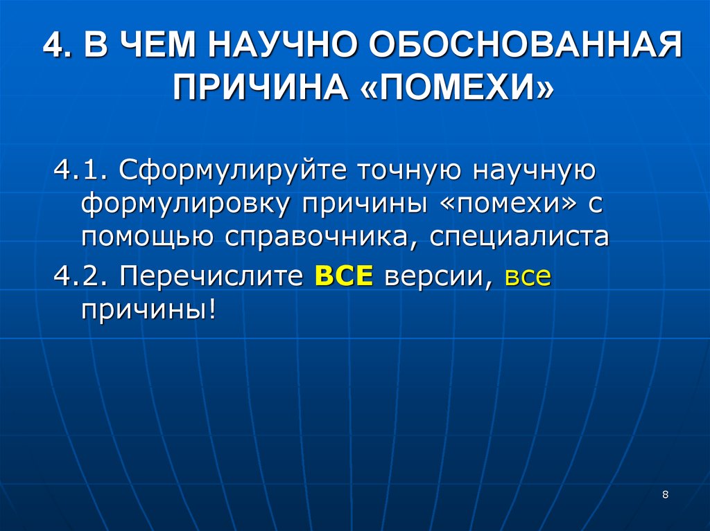 Сформулируйте причины. Причины помех. Обоснованные причины это. Гласит причины.