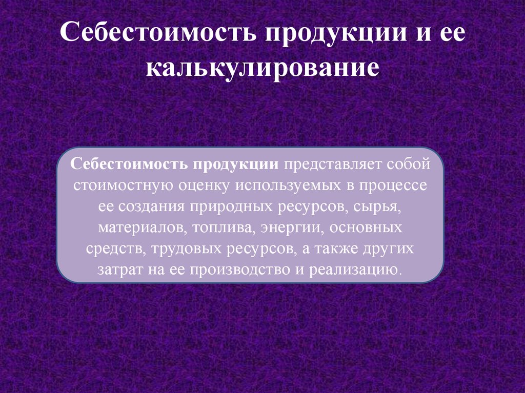 Продукция представляет собой. Себестоимость продукции представляет. Себестоимость представляет собой. Себестоимость продукции (работ, услуг) представляет собой. Полная себестоимость продукции представляет собой.