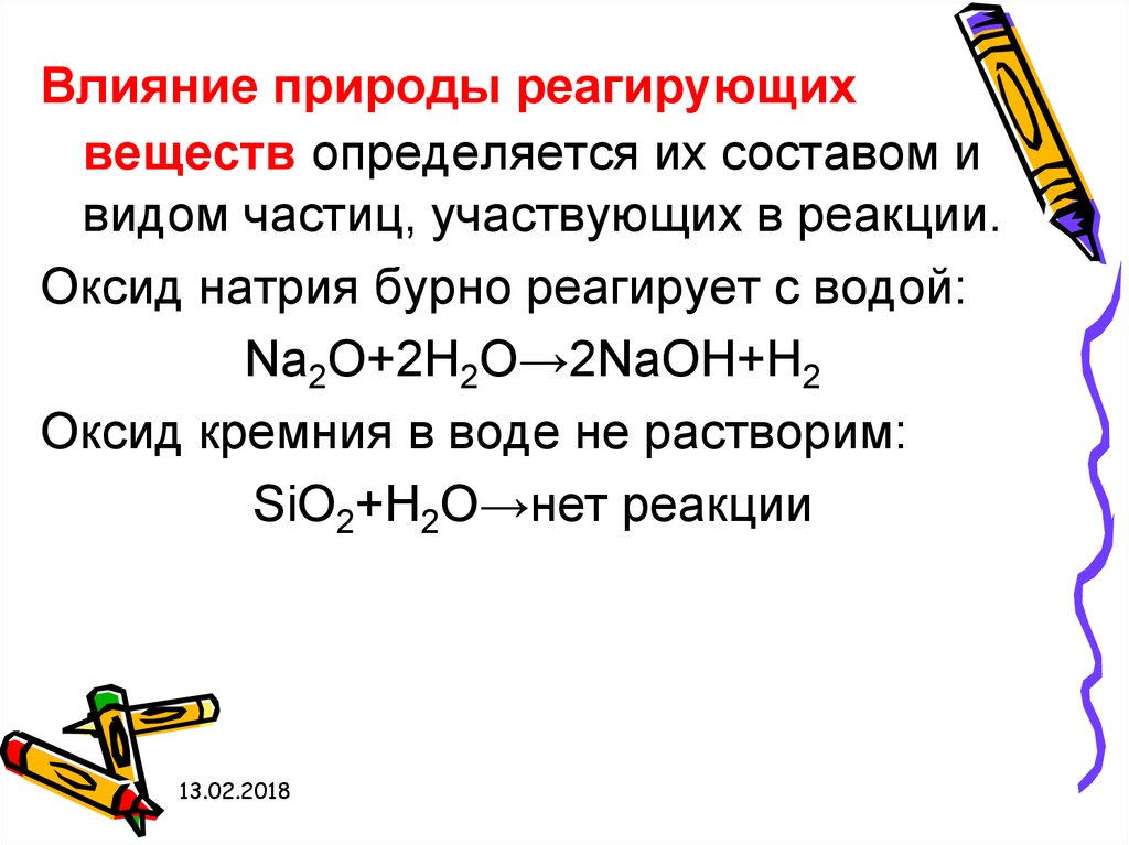 Влияние природы реагирующих. Влияние природы реагирующих веществ. С какими веществами реагирует оксид натрия. Оксид натрия взаимодействует с. Оксид натрия реагирует с.