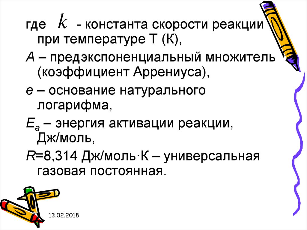 Константа скорости химической реакции. Константа скорости реакции. Эффективная Константа скорости реакции. Скорость реакции и Константа скорости.