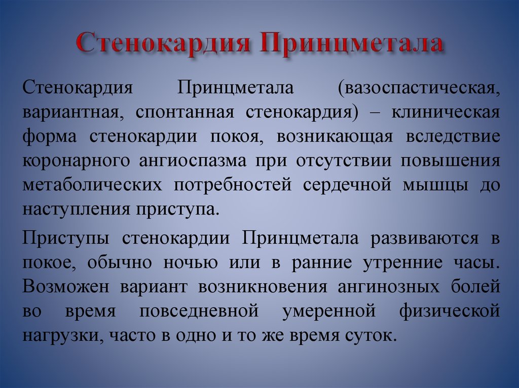 Вариантная стенокардия принцметала. Электротерапия вывод. Реферат электротерапия.