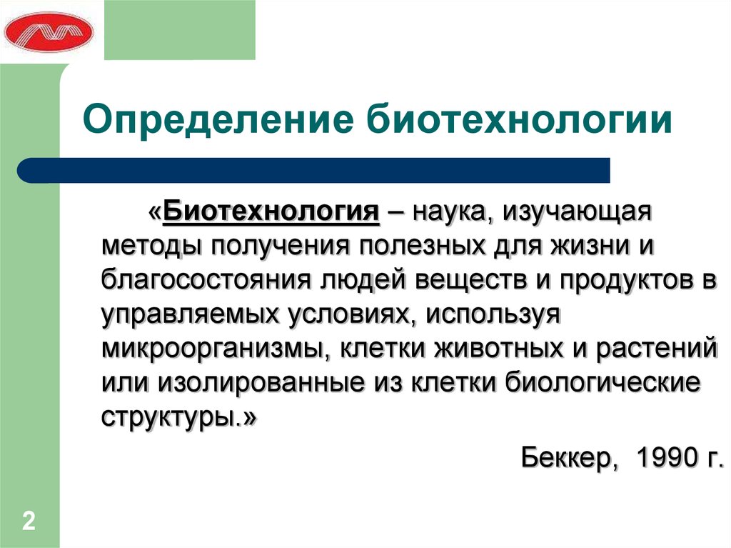 Направления биотехнологии презентация