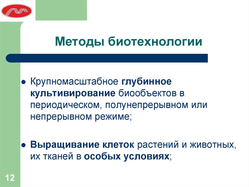 Методы биотехнологии. Общие методы биотехнологии. Биотехнология методики. Биотехнология методы изучения.