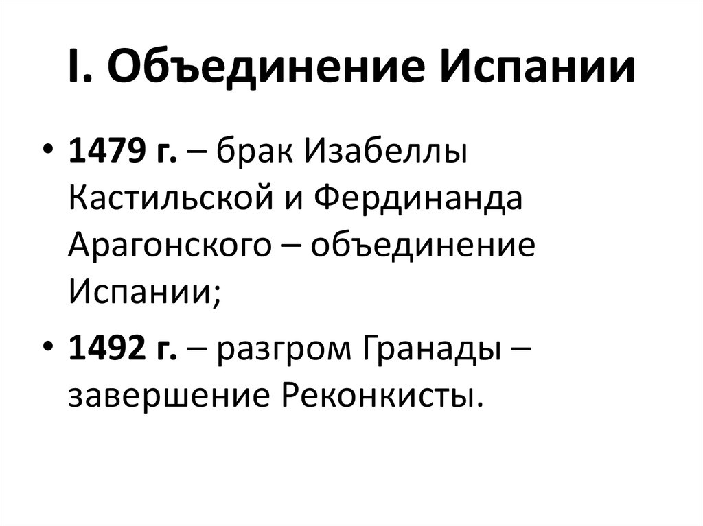 Объединение испании. Объединение Испании история 6 класс. Объединение Испании 1479. Объединение Испании кратко. План объединение Испании.