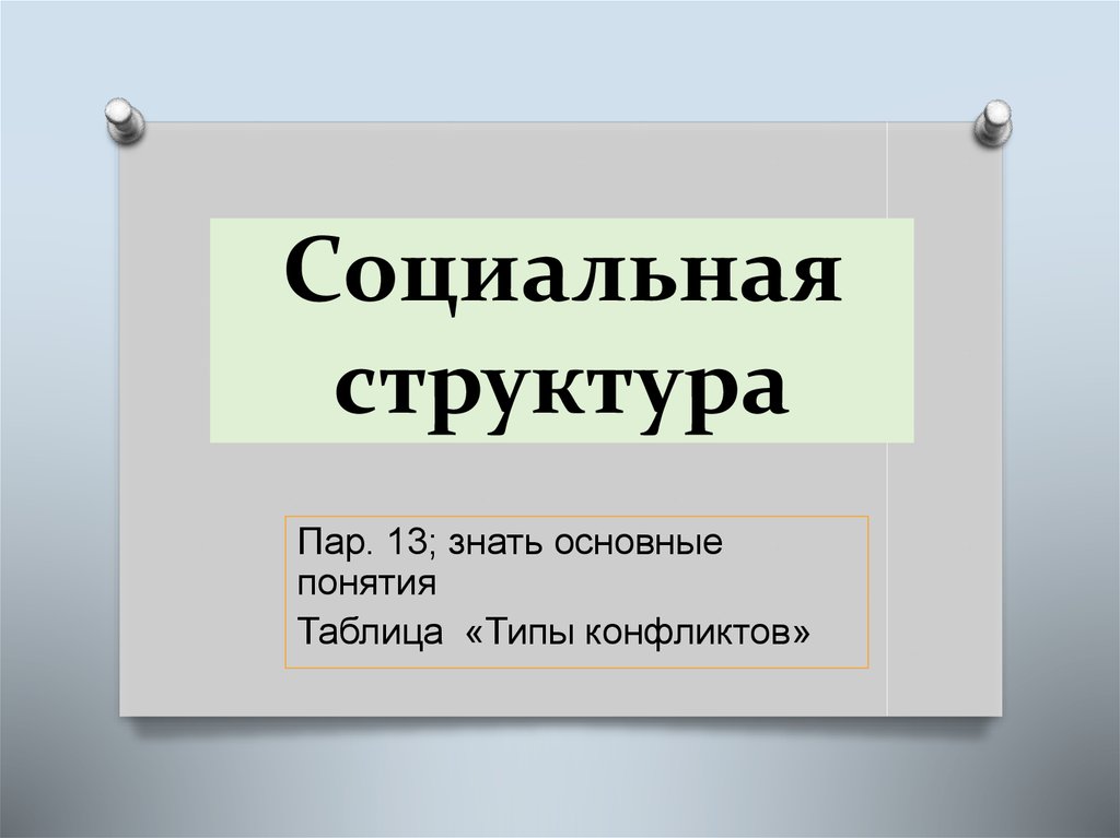 Социальная структура презентация