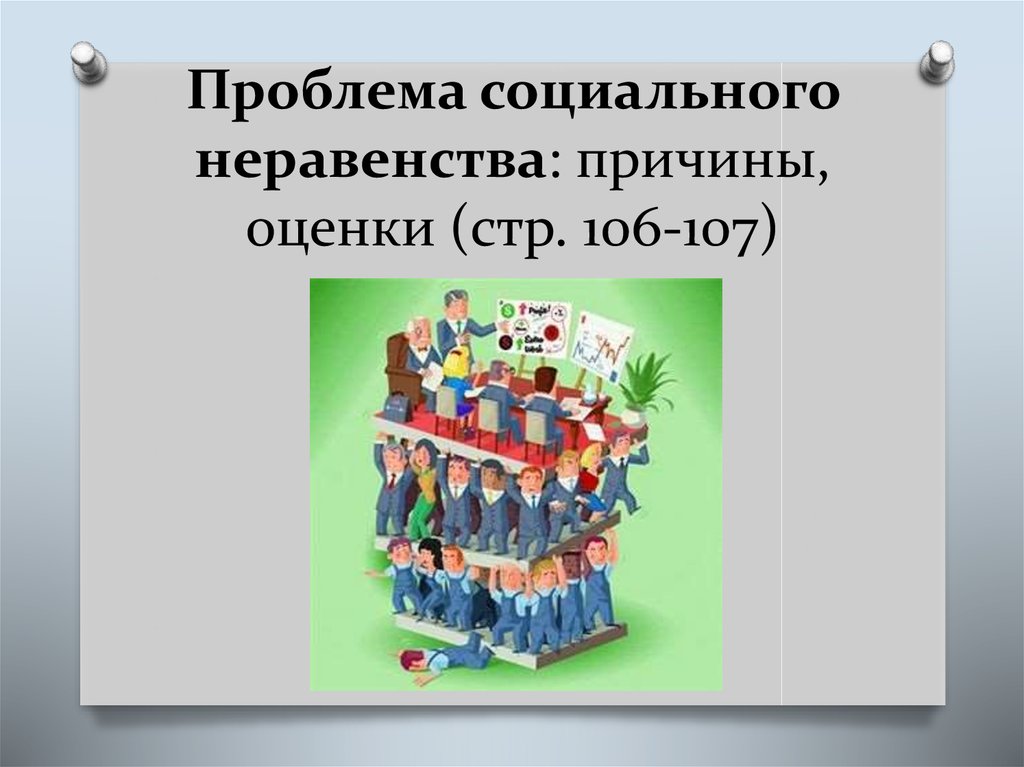 Проблема социального неравенства: причины, оценки (стр. 106-107)