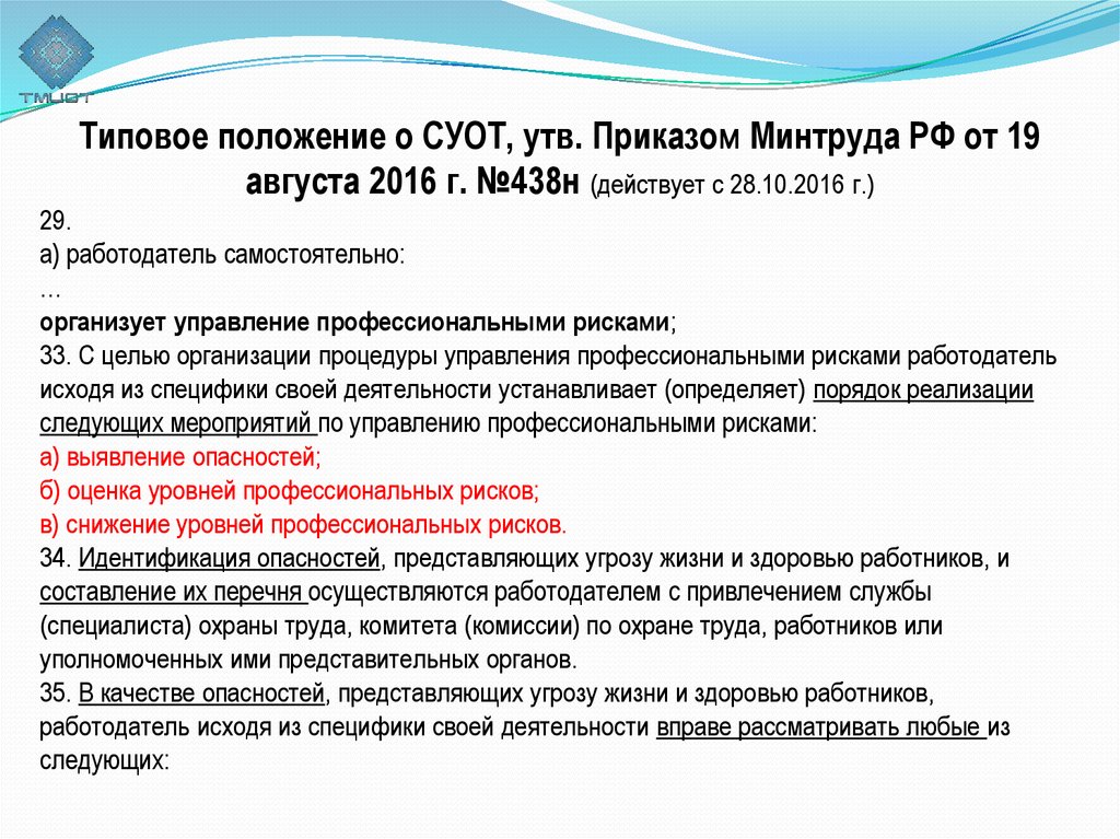 Утв приказом минтруда. Приказ о оценке профессиональных рисках. Регламент оценки профессиональных рисков. Профессиональные риски в охране труда. Положение об управлении профессиональными рисками.