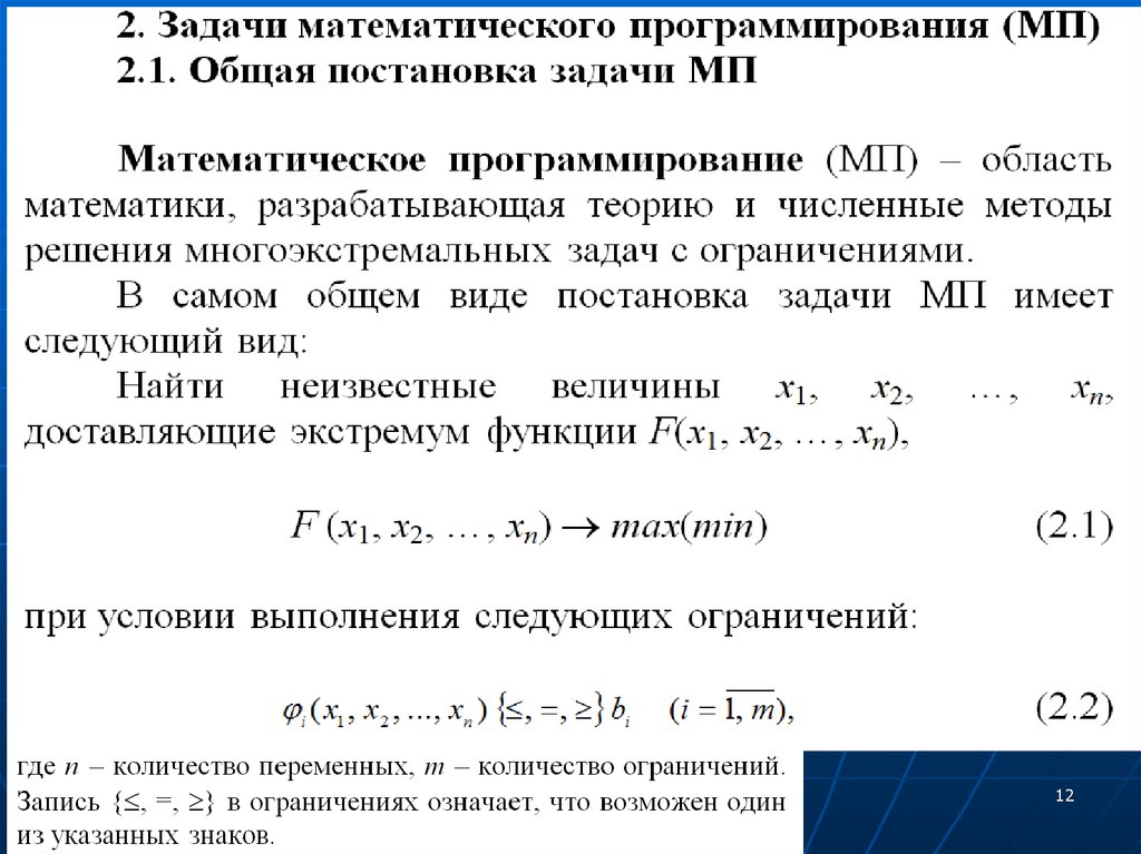 Задания операции. Математическая модель задачи математического программирования.. Общий вид задачи математического программирования. Постановка общей задачи математического программирования.. Стандартная задача математического программирования.