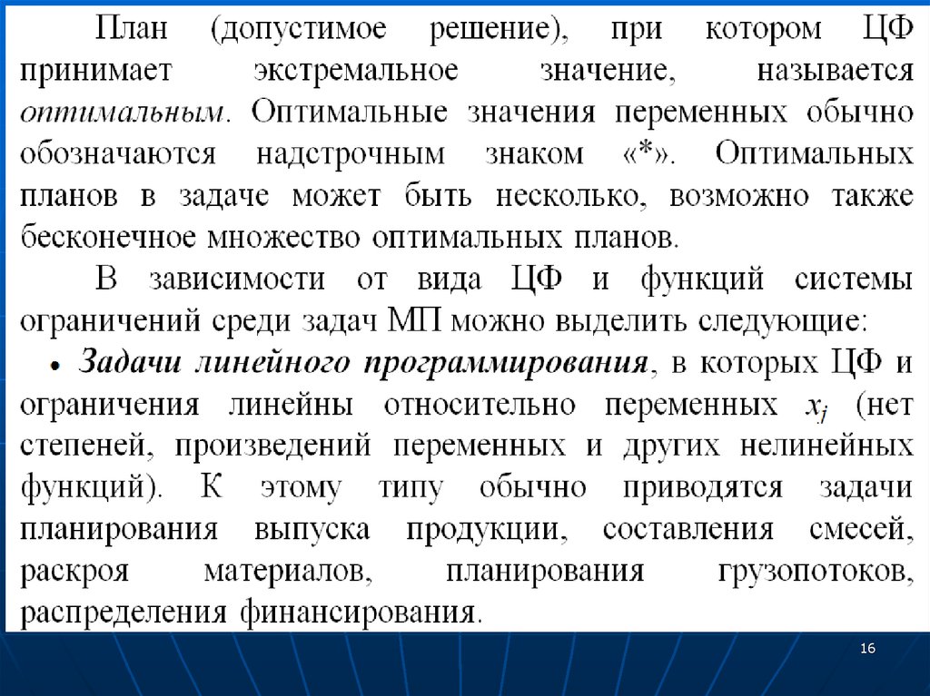 План зависимость. Бесконечное множество оптимальных планов. Свойства области допустимых планов задачи.