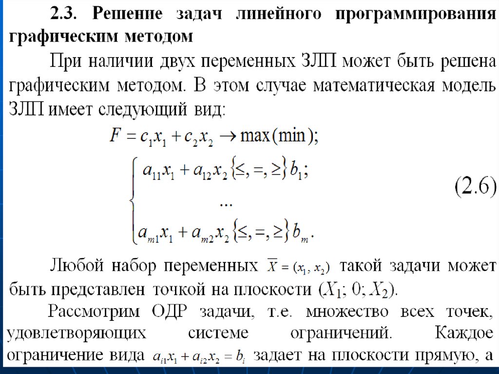 Методы оптимизации графический метод. Математические основы программирования. Исследование операций и методы оптимизации. Исследование операций задачи. Постановка задачи математического программирования.