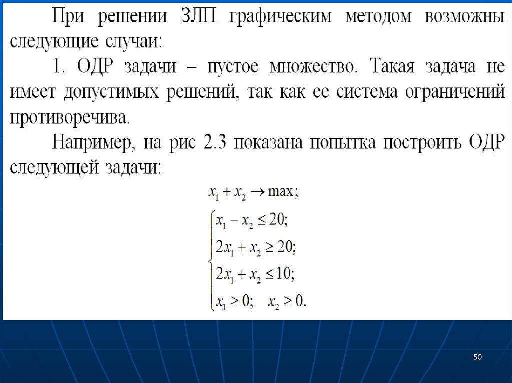 Задачи пусто. Задачи математического программирования онлайн. Решение ОДР И ор задач. Как построить ОДР ЗЛП. Какое решение исследуется в задачах оптимизации? Тест вариант.