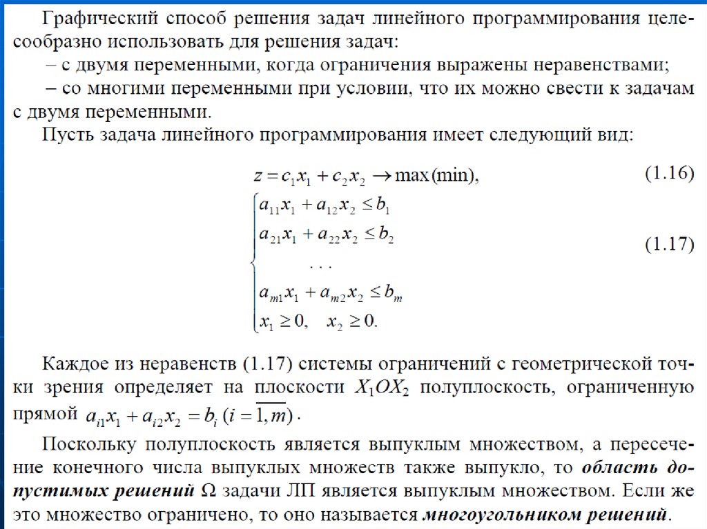 Линейное программирование – это метод оптимизации. Исследование операций. Невыпуклое множество. Исследование операций программирование фото.