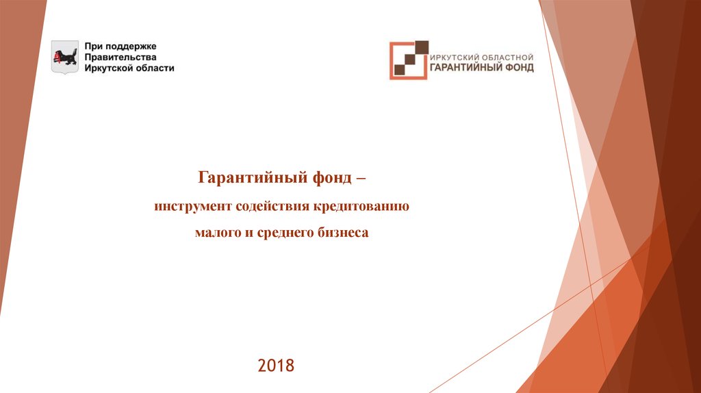 кредитный гарантийный фонд. фонд для презентации. поручительство гарантийного фонда. банки партнеры центр инвест банка. гарантийный фонд содействия.
