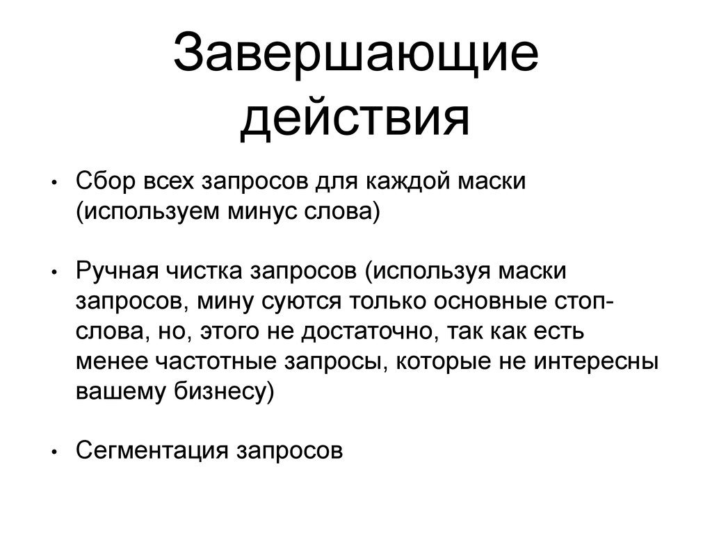 Завершающее действие