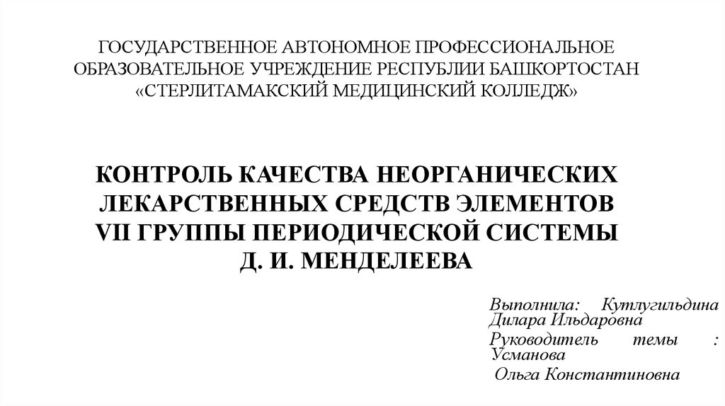 Контроль качества неорганических лекарственных средств