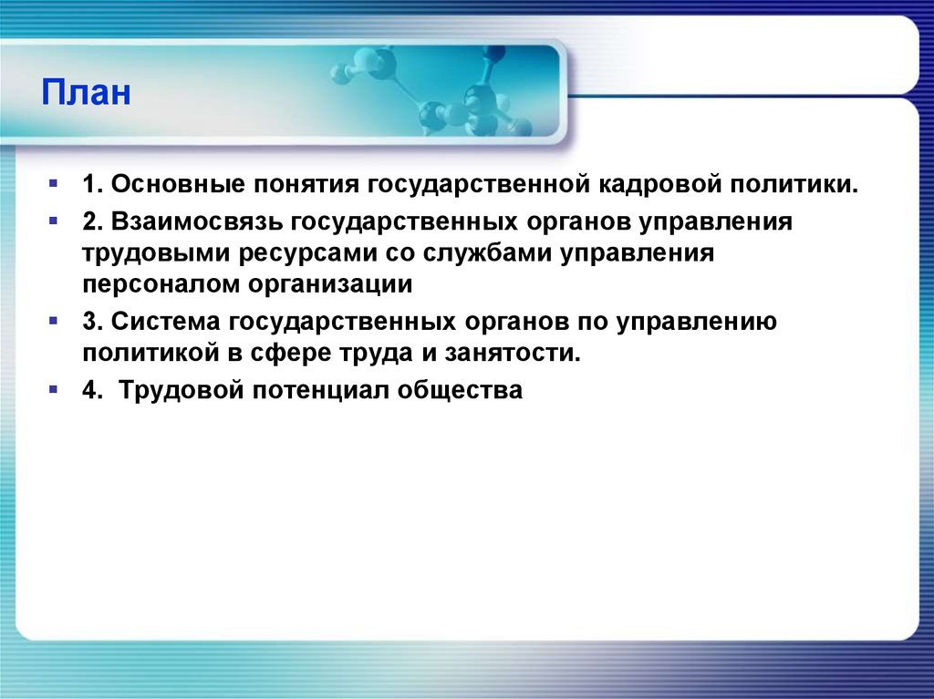 Государственная кадровая политика